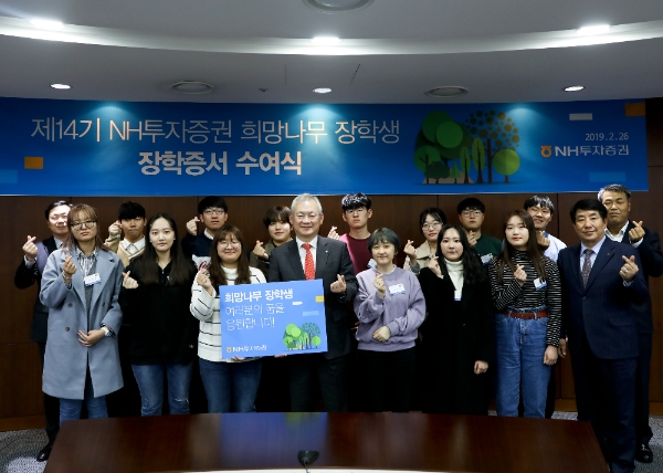 NH투자증권 정영채 사장(가운데)이 26일 여의도 본사에서 전국의 희망나무 장학생들에게 축하격려금을 전달하고 함께 기념촬영을 하고 있다. / 사진=NH투자증권
