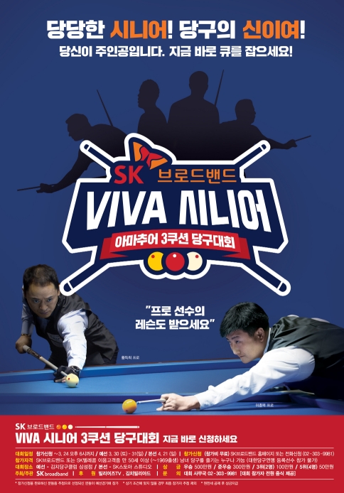 △SK브로드밴드가 일반 시니어 대상으로 개최하는 비바 시니어 3쿠션 당구대회 포스터/사진=SK브로드밴드