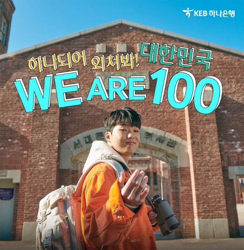 KEB하나은행, 래퍼 김하온 참여 나라사랑 캠페인 영상 공개 / 사진= KEB하나은행