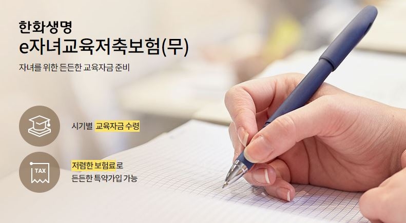 △한화생명e자녀교육저축보험