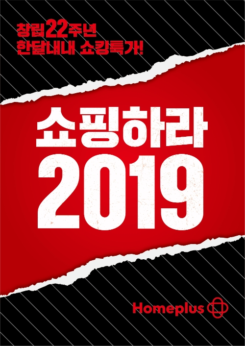 홈플러스, '쇼핑하라 2019' 3주 연장