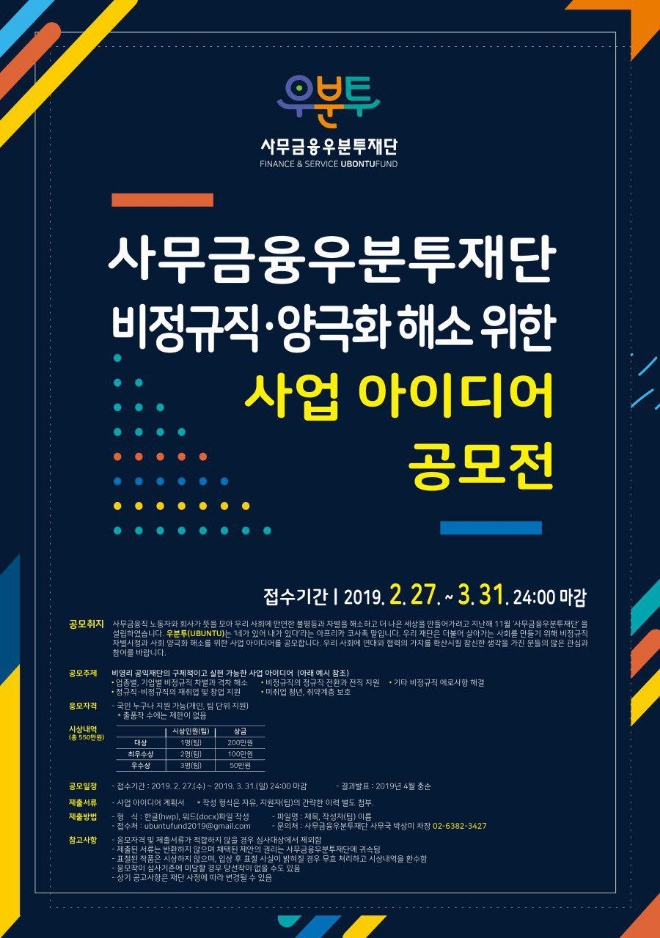 사무금융우분투재단, 사업 아이디어 대국민 공모전