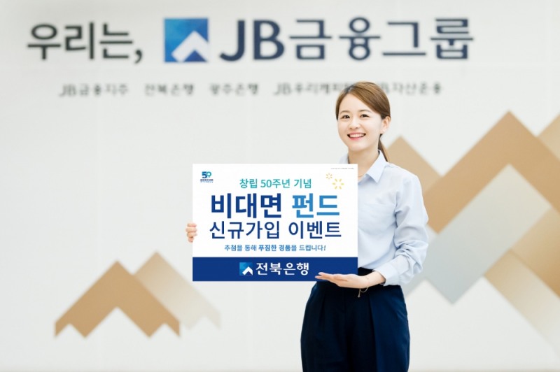 전북은행 ‘창립 50주년 기념! 비대면 펀드 신규가입’ 이벤트