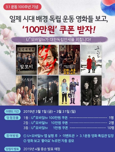 △LG유플러스의 3.1 운동 100주년 맞이 이벤트 홍보 포스터/사진=LG유플러스