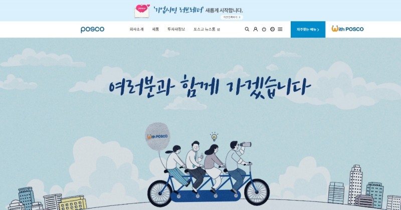 △포스코가 내일 시작하는 기업시민 러브레터 시즌2 화면/사진=포스코