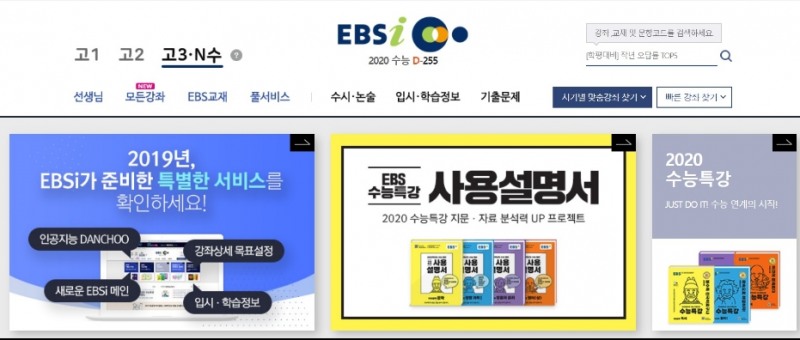 △EBSi 홈페이지 속 고3 및 N수생 코너 속 정보. 2020학년도 수능은 오늘 기준, 255일 남았다/사진=오승혁 기자(EBSi 홈페이지 캡처)