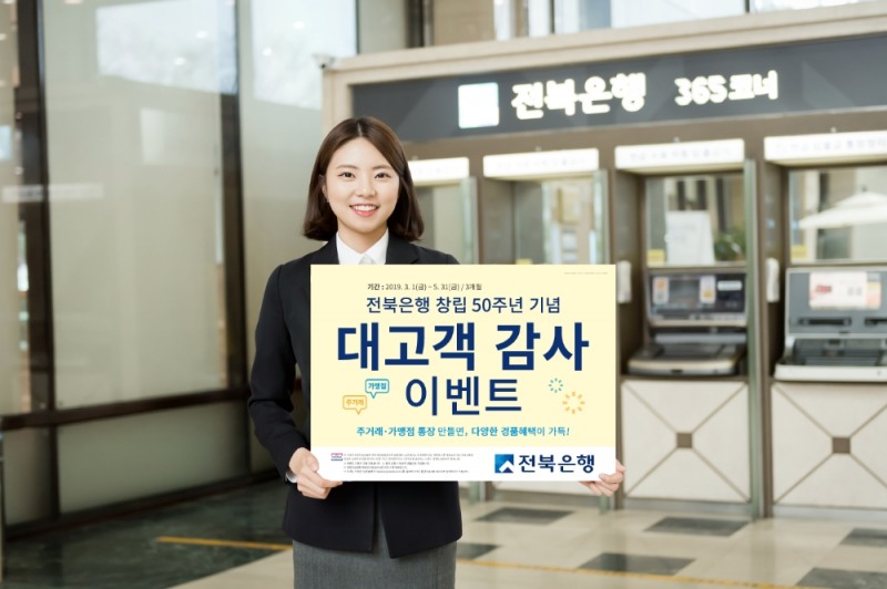 전북은행, 창립 50주년 기념 '대고객 감사 이벤트' 실시