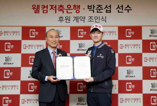 웰컴저축은행 김대웅 대표(왼쪽)와 박준섭. / 사진 = 웰컴저축은행