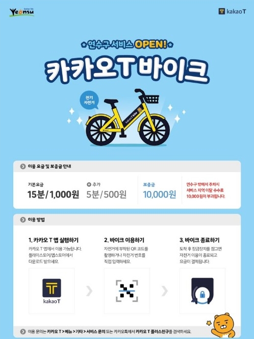 △6일 시범지역인 인천시 연수구에서 시작되는 카카오T 바이크 서비스 이용 방법 및 금액 안내/사진=오승혁 기자(연수구 공식 페이지 캡처)