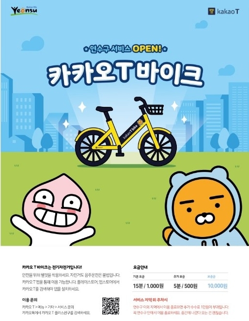 △6일 시범지역인 인천시 연수구에서 시작되는 카카오T 바이크 서비스 홍보 포스터/사진=오승혁 기자(연수구 공식 페이지 캡처)