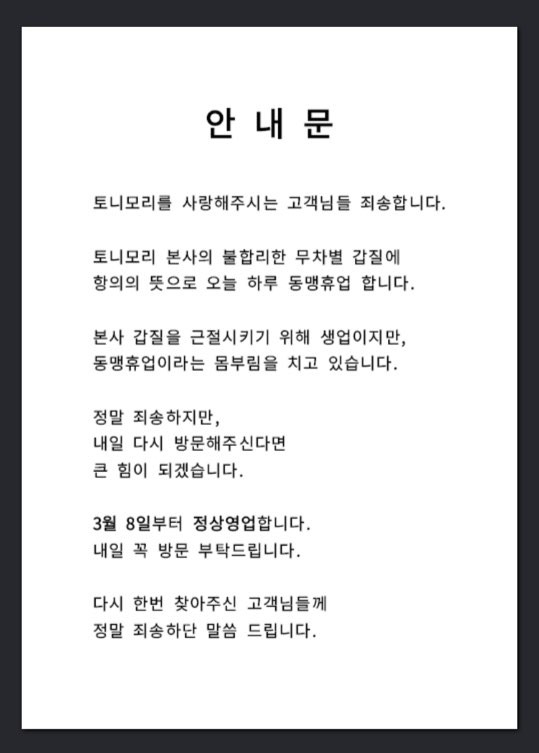 토니모리 가맹사업자 약 절반이 7일 동맹휴업에 나선다. 휴업에 참여할 가맹점에 부착될 안내문. /사진제공=토니모리 가맹사업자협의회