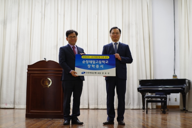 양순종 스타저축은행 대표이사(오른쪽)가 지난 4일 이재창 순창제일고등학교 교장에게 장학증서를 전달하고 있다. / 사진 = 스타저축은행