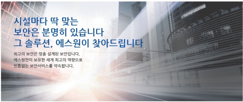 △에스원 홈페이지 속 보안 솔루션의 홍보 화면/사진=오승혁 기자(에스원 홈페이지 캡처)