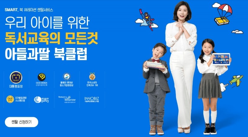 △LG전자와 협약을 맺은 주식회사 아들과딸의 북 큐레이션 렌탈 서비스 홍보 모습/사진=오승혁 기자(아들과딸 홈페이지 캡처)