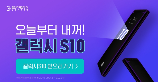 웰컴저축은행, 웰뱅앱 신규 가입자 갤럭시 S10 증정 이벤트