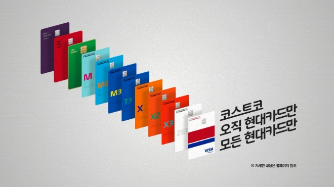 현대카드, 코스트코 온·오프라인 사전발급