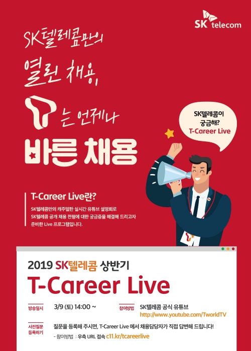 △SKT가 9일 오후 2시, 유튜브 공식 채널에서 진행하는 채용설명회 안내 포스터/사진=SKT