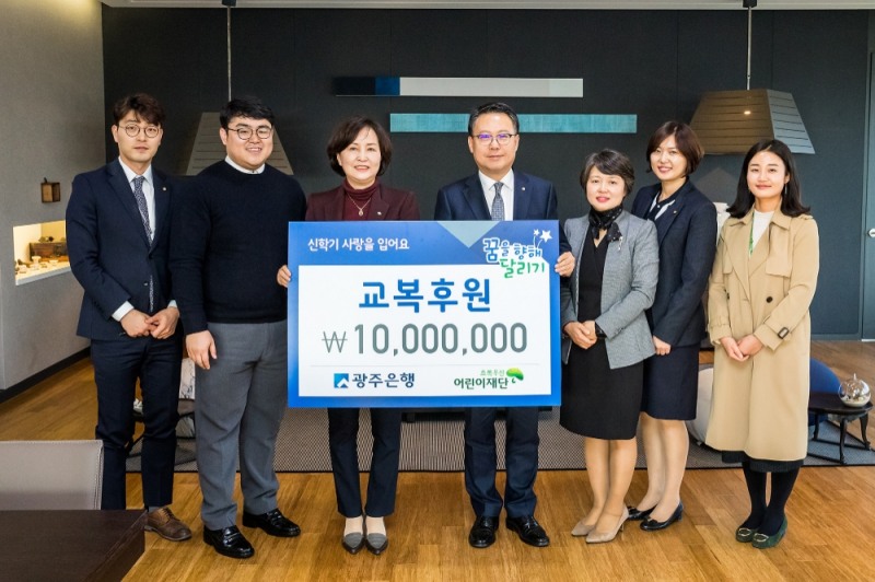 (사진 왼쪽 세번째부터) 김은영 초록우산어린이재단 본부장, 송종욱 광주은행장이 교복 전달식 후 기념촬영을 하고 있다./사진=광주은행