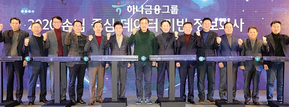 △ 김정태 하나금융그룹 회장과 전 관계사 대표가 청라 통합데이터센터에서 디지털 비전을 선포하는 모습.(2018년 10월 30일) / 사진 = 하나금융지주