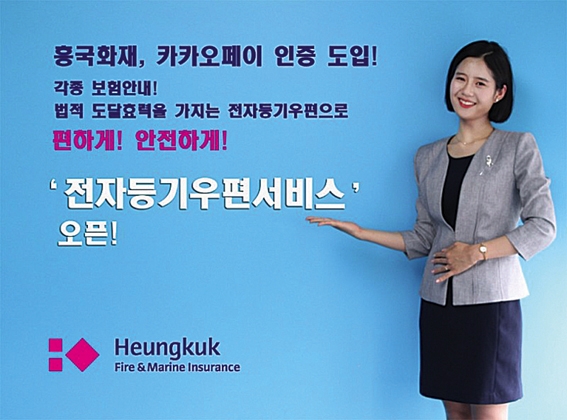 흥국화재, 카카오페이 인증 전자등기서비스