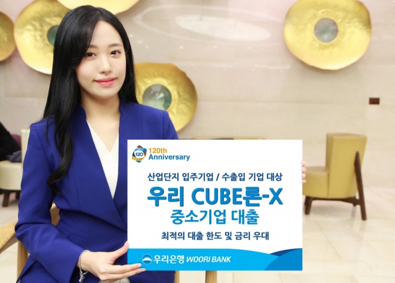 우리은행 ‘우리 CUBE론-X’ 중소기업 대출 출시
