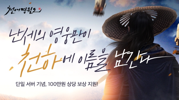 넥슨이 서비스하는 PC MMORPG 천애명월도가 서버를 통합한다 (자료=넥슨)