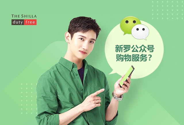 신라면세점, 中 간편 결제 서비스 '위챗페이'와 협업 강화