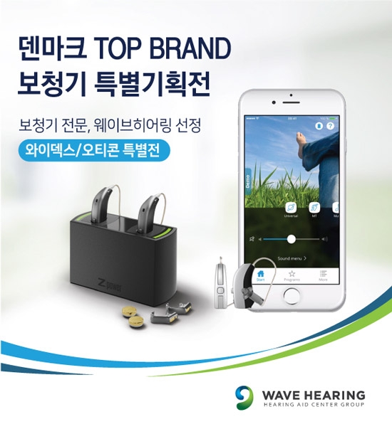 웨이브히어링 전국직영점, 유럽 덴마크 와이덱스·오티콘 보청기 특별기획전 열어