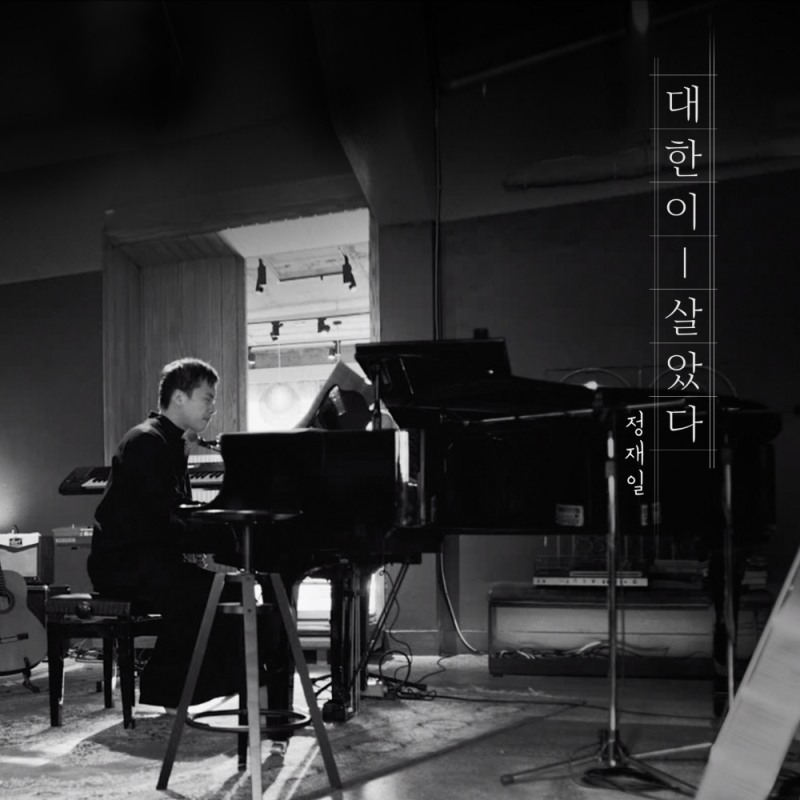 '대한이 살았다' 음악감독 정재일 / 사진= KB국민은행