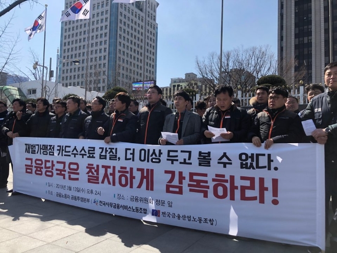 금융노동자 공동투쟁본부 회원들이 13일 오후 서울 종로구 금융위원회 앞에서 재벌가맹점 카드수수료 갑질에 대한 금융당국의 철저한 감독을 촉구하는 기자회견을 하는 모습. / 사진 = 유선희 기자