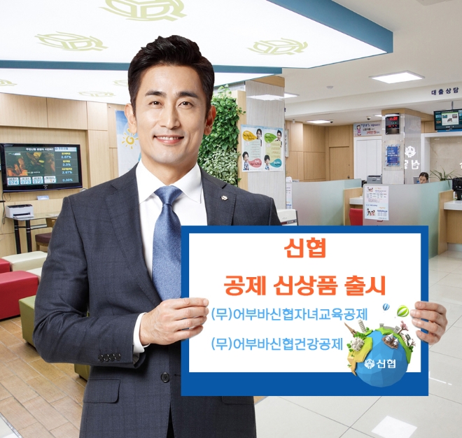 신협, 150% 환급받는 '어부바신협자녀교육공제' 등 신상품 선보여