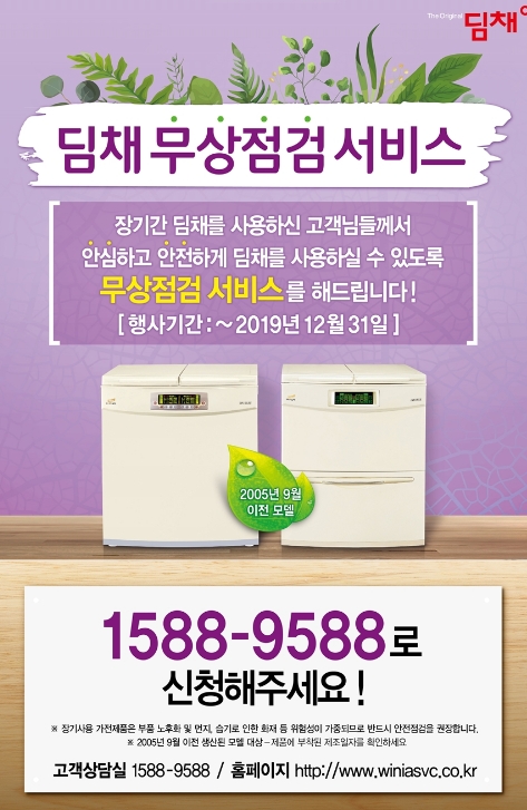 △대유위니아의 김치냉장고 딤채를 10년 이상 된 고객을 대상으로 진행되는 무상점검 서비스/사진=대유위니아