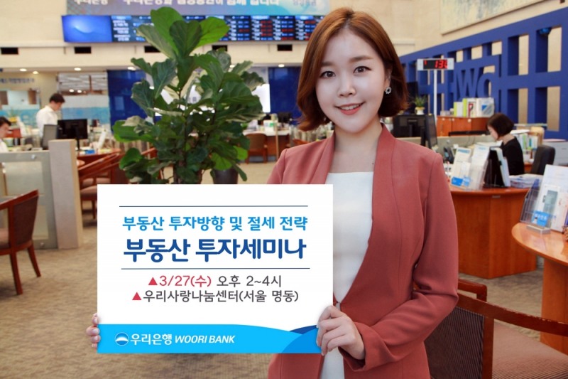 우리은행, 부동산 투자전략 세미나 개최