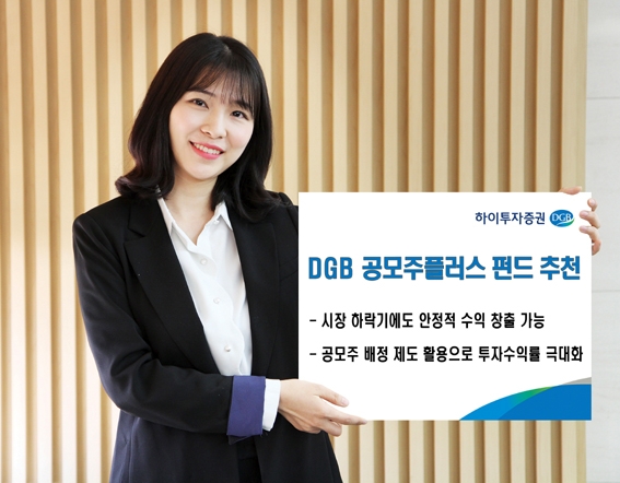 변동 장세 속 차별 수익 ‘DGB 공모주플러스 펀드’