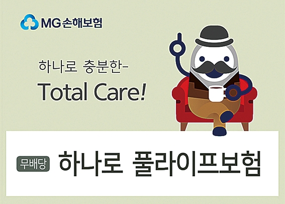 MG손해보험, ‘(무)하나로 풀라이프보험’ 인기