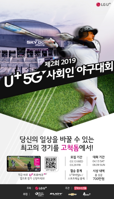△제2회 LG유플러스 5G 사회인 야구대회 포스터/사진=LG유플러스