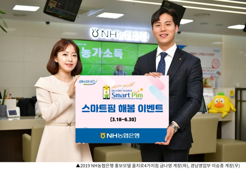 NH농협은행, 비대면 자산관리 '스마트핌' 해봄 이벤트 / 사진= NH농협은행