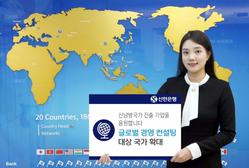 신한은행, 글로벌 경영컨설팅 대상국 신남방 확대 / 사진= 신한은행
