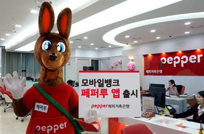 페퍼저축은행, 모바일뱅킹 앱 ‘페퍼루’ 출시