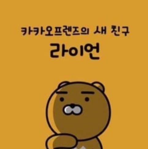 ○16년 1월 라이언이 출시될 당시의 포스터. 저 포스터가 신촌 매장에 붙었을 때, 온 신촌이 들썩거렸다. 라이언을 연호하며/사진=오승혁 기자(카카오프렌즈 자료 캡처)