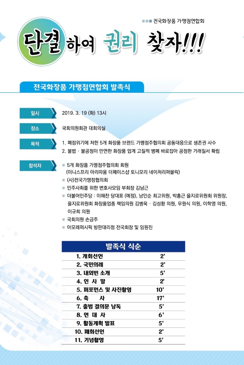 /자료제공=전국화장품가맹점연합회