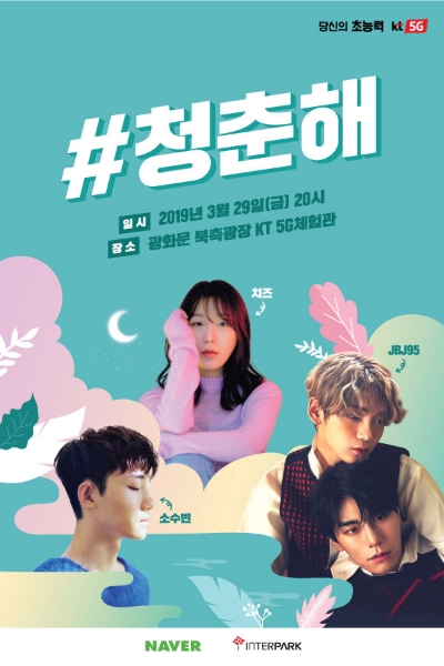 △오늘 29일 KT의 주최로 개최되는 청춘해 콘서트 포스터/사진=KT