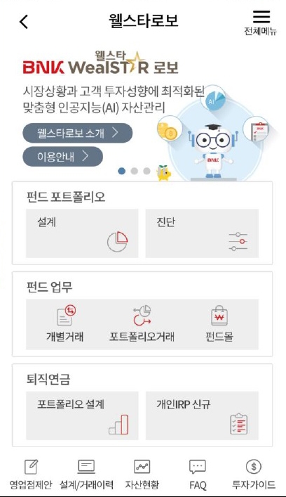 BNK경남은행, 로보어드바이저 비대면 가입 개시