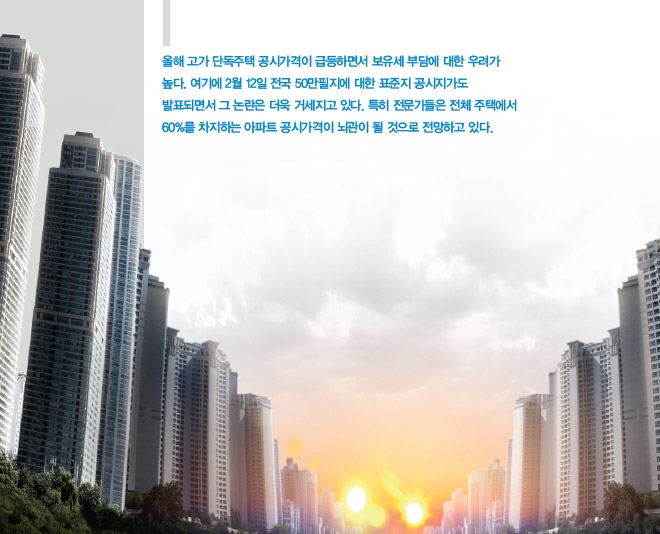 공시가 현실화, 감당하실 수 있겠습니까? (3) 아파트 공시가격도 급등 예고…올 집값 향방 최대변수
