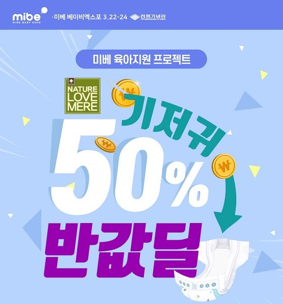 `용산베이비엑스포` 육아지원 프로젝트 기저귀 50%할인 이벤트 진행