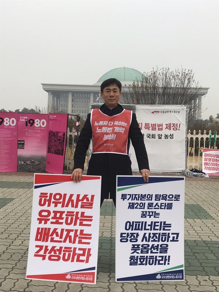 △교보생명 노조는 20일 국회 앞에서 피켓 시위를 통해 어피너티 등 FI들의 풋옵션 철회를 촉구했다.