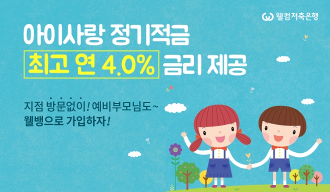 웰컴저축은행, 아이사랑 정기적금 출시…연 최고 4.0%