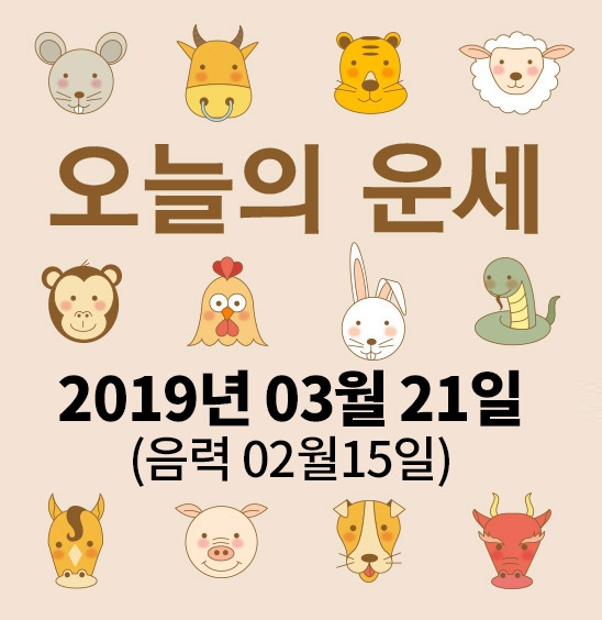 가산사주연구소의 오늘의 운세는 SNS 문화에 밝은 세대를 중심으로 재편하여 음과 양, 오행의 발달에 중점을 두고 분석했다. 말 그대로 재미로 보는 오늘의 운세다.