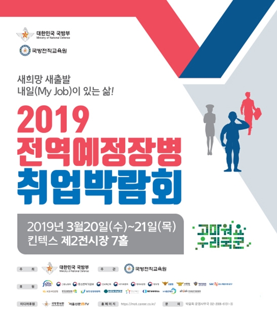 △일산 킨텍스에서 진행되는 2019 전역예정장병 취업박람회 포스터/사진=오승혁 기자(커리어넷 홈페이지 자료 편집)