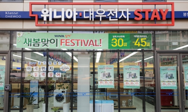 △위니아-대우전자 스테이 매장의 모습/사진=대유위니아